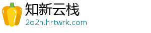 知新云栈	